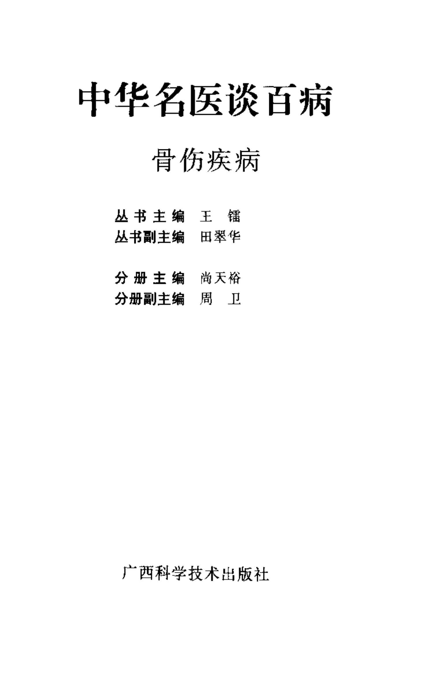 中华名医谈百病  骨伤疾病